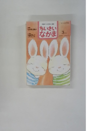 ちいさい なかま