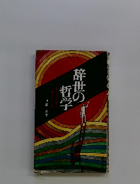 辞世の哲学