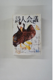 詩人会議　２００４年