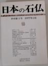日本の石仏　季刊第1号　1977年3月　