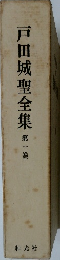 戸田城聖全集1