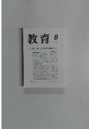教育　2005年8月号