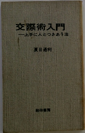 交際術入門