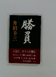 勝資
