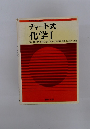 チャート式 化 学 Ⅰ