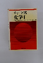 チャート式 化 学 Ⅰ