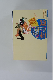 噂の真相　1997年12月号