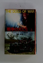 戦争の犬たち　上