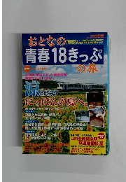 おとなの青春18きっぷ