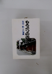 坂根繁・小論集　もう一つの西陣