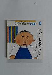こどものとも年少版 8