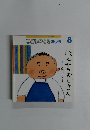 こどものとも年少版 8