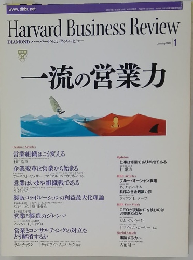 Harvard Business Review　2005年1月号