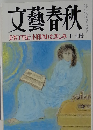 文藝春秋