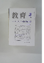 教育　２００４年3月号