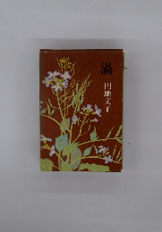 渦