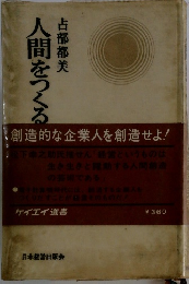 創造的な企業人を創造せよ!