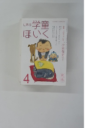 日本の学童ほいく　2014年4月号