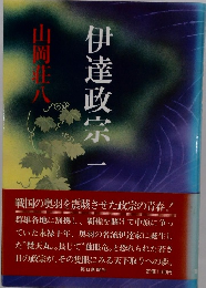伊達政宗1