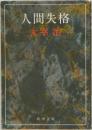 人間失格　