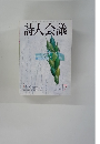 詩人会議　2006年7月号