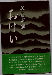 おけい　下