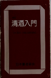 清酒入門　つくる人のために