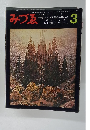 みづゑ　1969年3月号