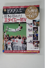週刊 プロ野球 セ・パ誕生60年　2009年12月号