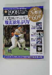 週刊 プロ野球セ・パ誕生60年　2009年12月22日号