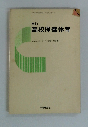 改訂高校保健体育
