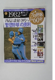 週刊 プロ野球セ・パ誕生60年　2009年6月16号