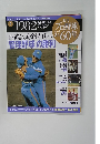 週刊 プロ野球セ・パ誕生60年　2009年6月16号