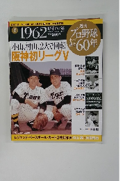週刊 プロ野球セ・パ誕生60年　2009年7月28日号