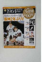 週刊 フロ野球セ・パ誕生60年　2009年8月11日号