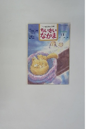 保育者と父母を結ぶ雑誌　ちいさいなかま　2001年11月号
