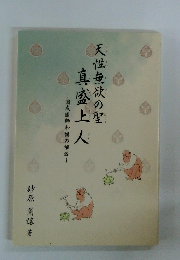 天性無欲の聖 真盛上人