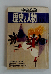 歴史と人物10月号