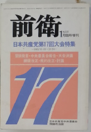 前衛530号　日本共産党第17回大会特集