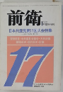 前衛530号　日本共産党第17回大会特集