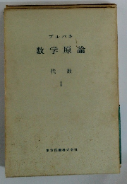 ブルバキ 数学原論 代数 1