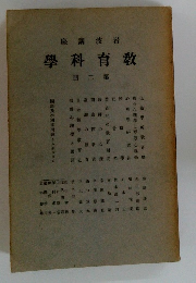 教育科学2