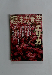 趣味の園芸　2003年2月号