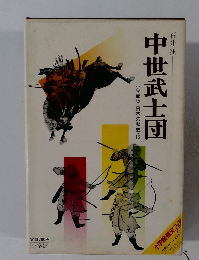 中世武士団