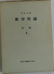 ブルパキ 数学原論 代数 5