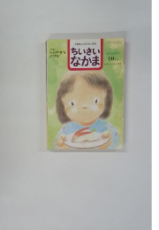 保育者と父を買ちいさいなかま　10月号