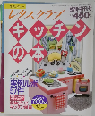 レタスクラブキッチの本　1991年12月号