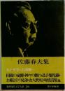 筑摩現代文学大系 26 佐藤春夫集 
