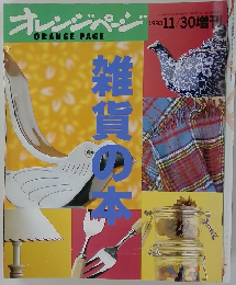 オレンジページ　1993年11/30号　雑貨の今
