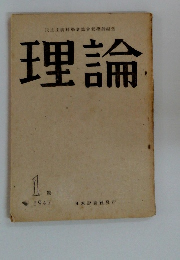 民主主義科學者協合哲學部編集 理論　1947年1号